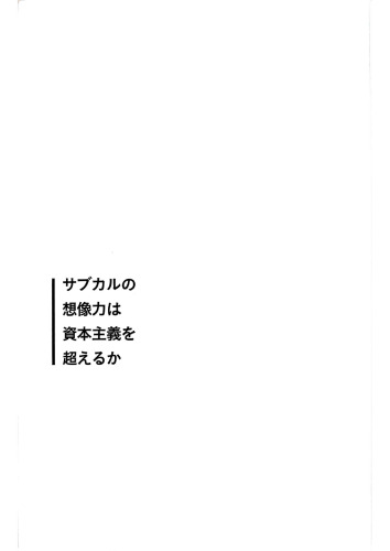 サブカルの想像力は資本主義を超えるか