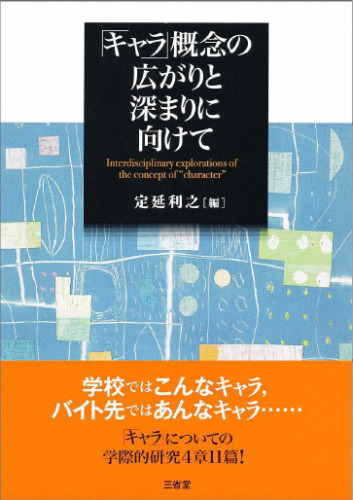 「キャラ」概念の広がりと深まりに向けて