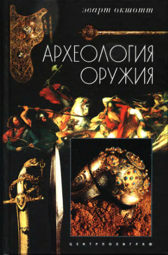 Археология оружия = The archeology of weapons: от бронзового века до эпохи Ренессанса