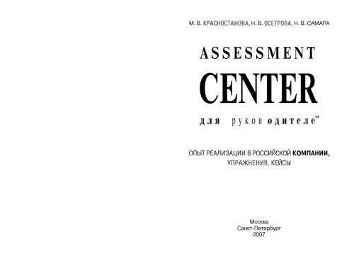 Assessment Center для руководителей. Опыт реализации в российской компании, упражнения, кейсы