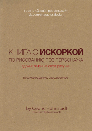 Книга с искоркой по рисованию поз персонажа: Вдохни жизнь в свои рисунки