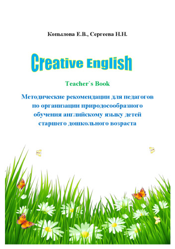 Creative English (Teacher`s Book)