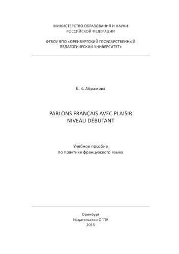 Parlons français avec plaisir. Niveau débutant: учебное пособие по практике французского языка