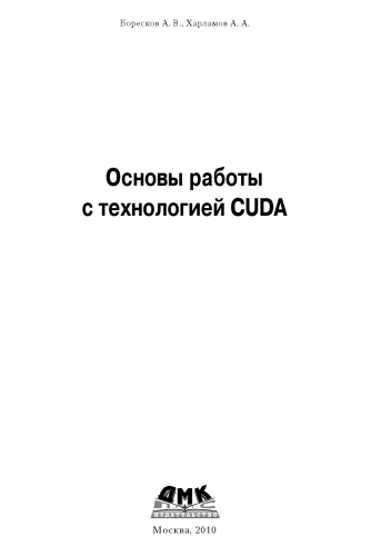 Основы работы с технологией CUDA