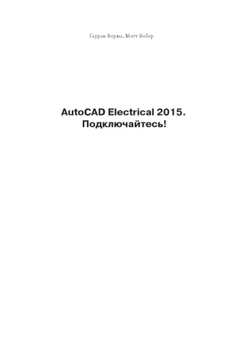 AutoCAD Electrical 2015. Подключайтесь!