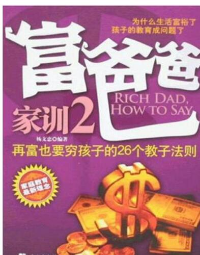 富爸爸家训.2 (Family Instructions of Rich Dad. 2 )