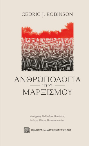 Ανθρωπολογία του μαρξισμού