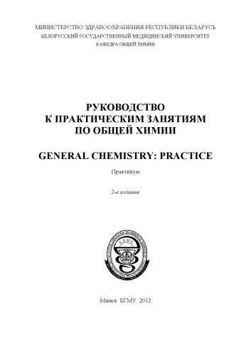 General chemistry: practice=Руководство к практическим занятиям по общей химии