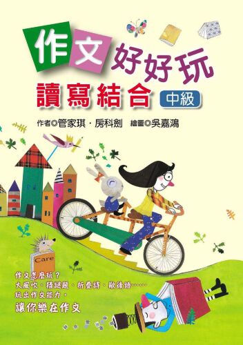 作文好好玩: 讀寫結合(中級)