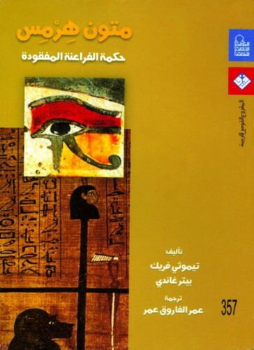متون هرمس: حكمة الفراعنة المفقودة