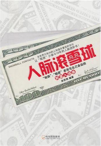 人脉滚雪球："蚁族"、"蜗居"者改写自己命运的财富入场券 (Relationship Snowball: The Tickets to Wealth for the Ant and Snail-Dwelling Clans)