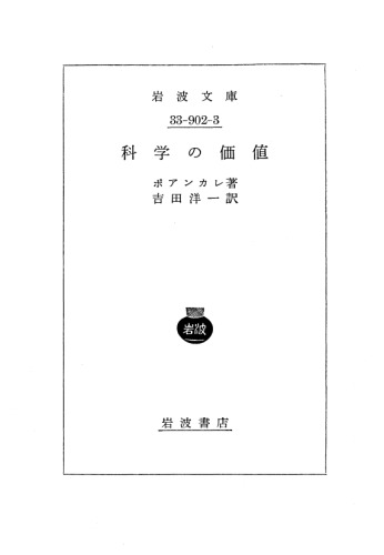ポアンカレ思想集第2集; 科学の価値