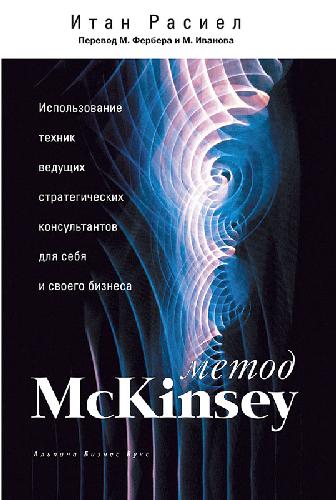 Метод McKinsey