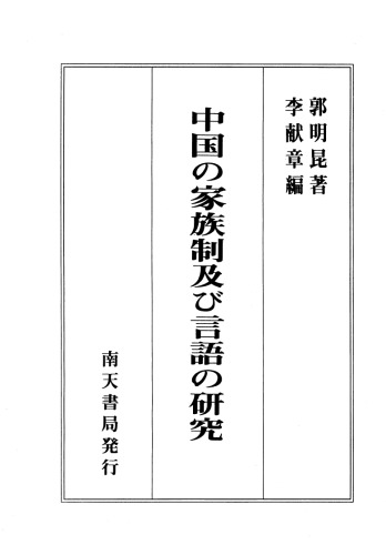 中国の家族制及び言語の研究